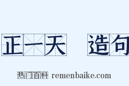 正一天師造句是什么意思的图片